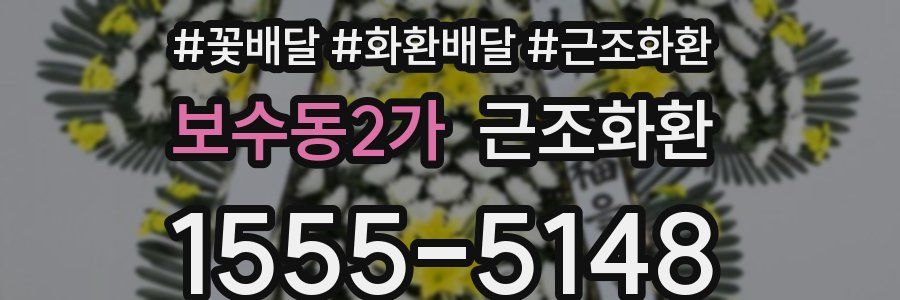 보수동2가 근조화환