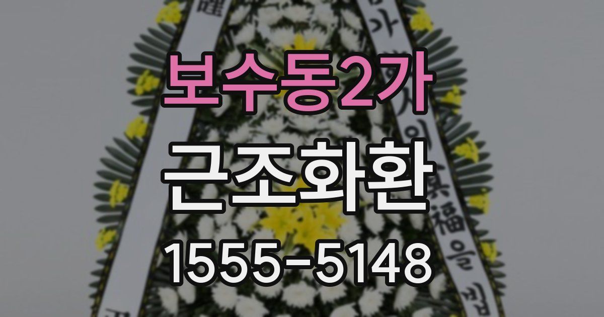 보수동2가 근조화환