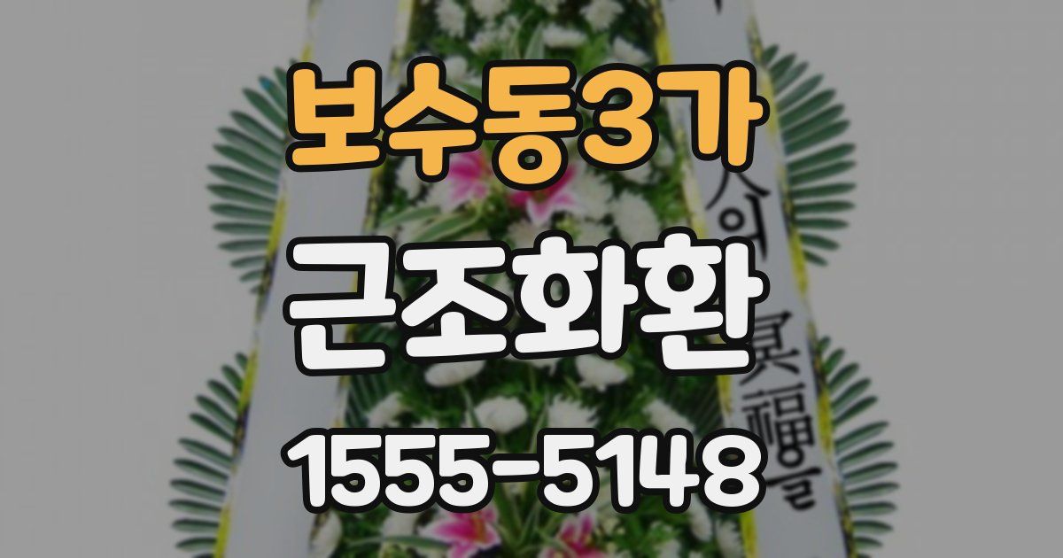 보수동3가 근조화환