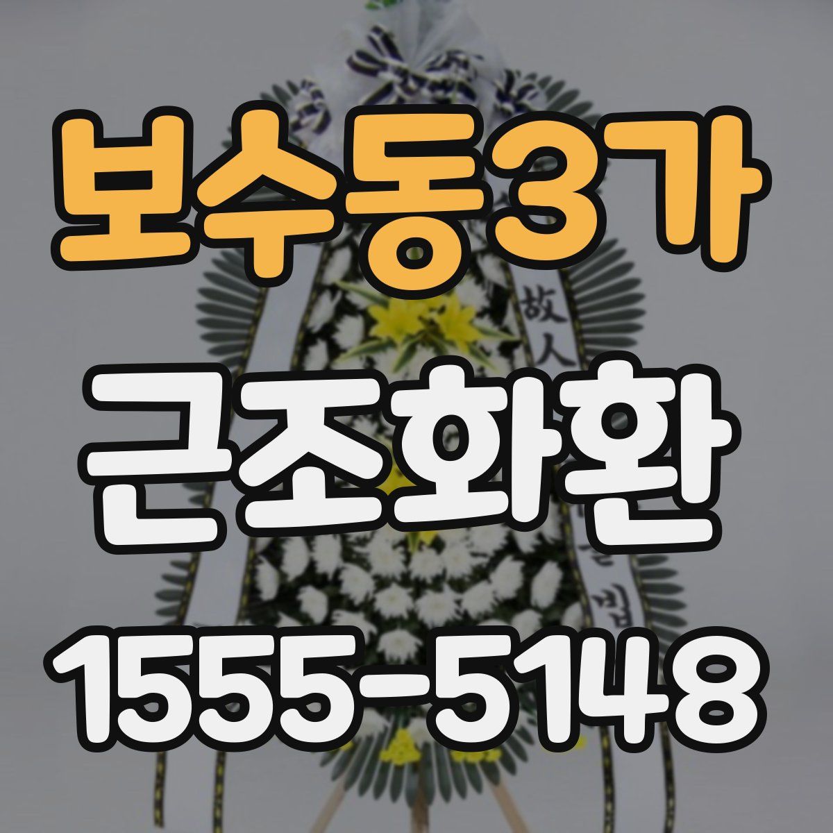 보수동3가 근조화환