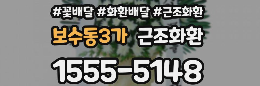 보수동3가 근조화환
