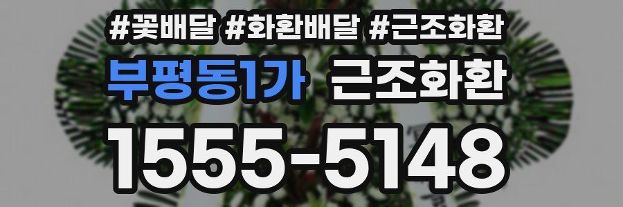 부평동1가 근조화환