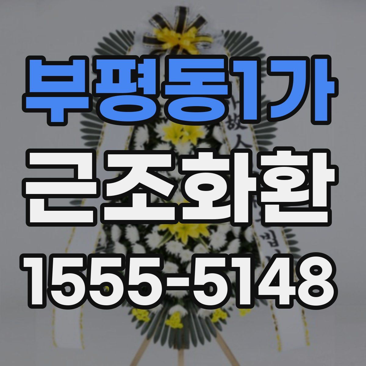 부평동1가 근조화환