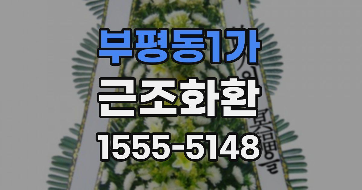 부평동1가 근조화환