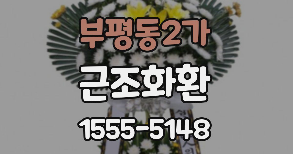 부평동2가 근조화환