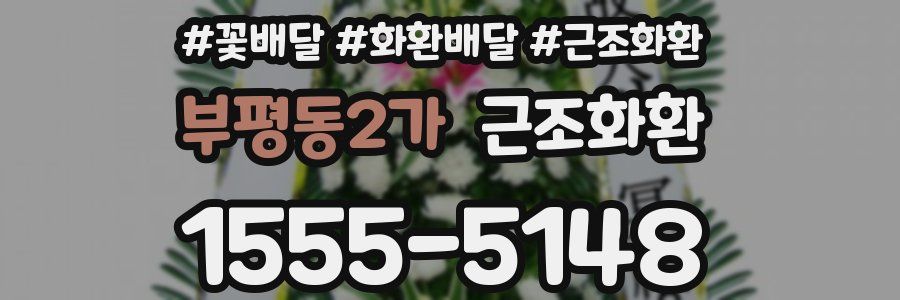 부평동2가 근조화환