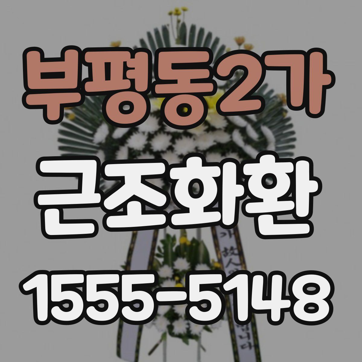 부평동2가 근조화환