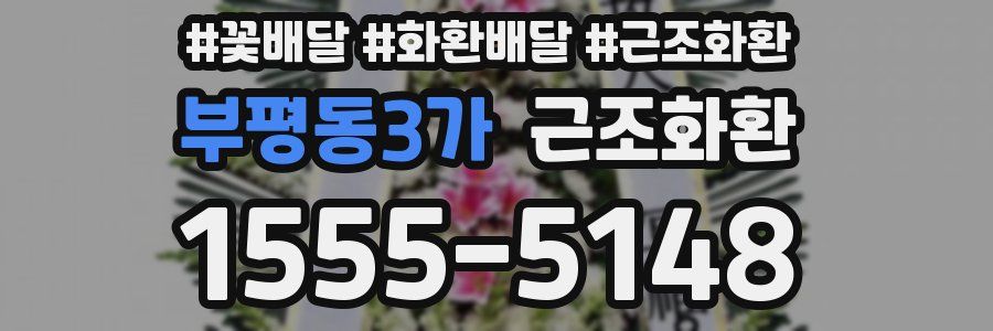 부평동3가 근조화환