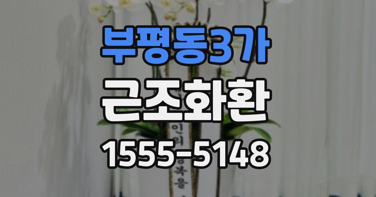 부평동3가 근조화환