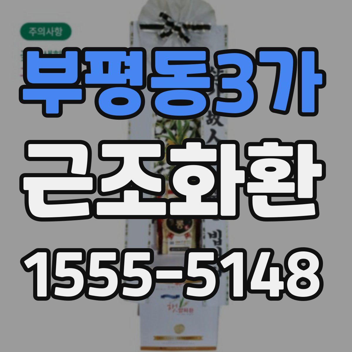 부평동3가 근조화환