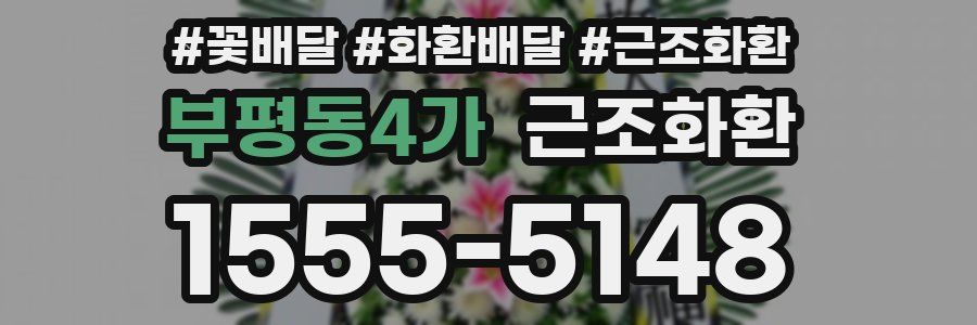 부평동4가 근조화환