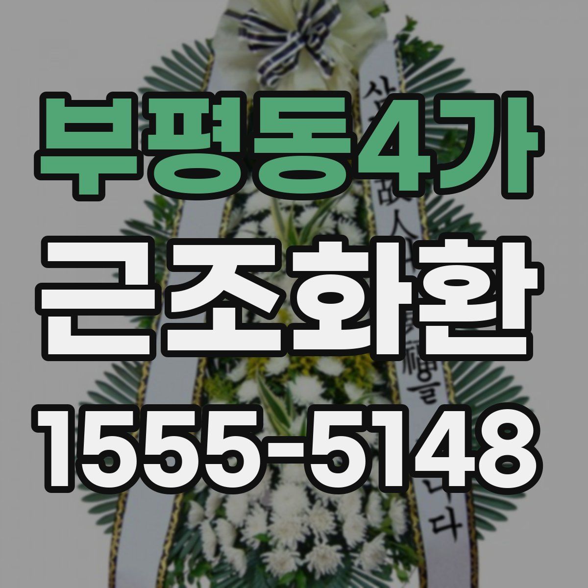 부평동4가 근조화환