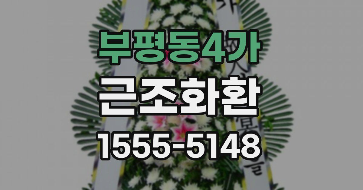 부평동4가 근조화환