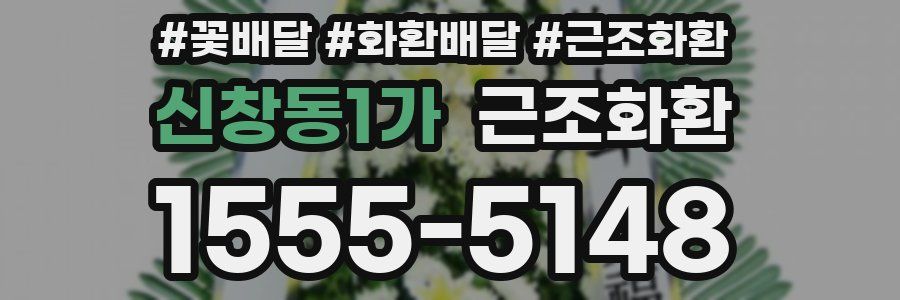 신창동1가 근조화환