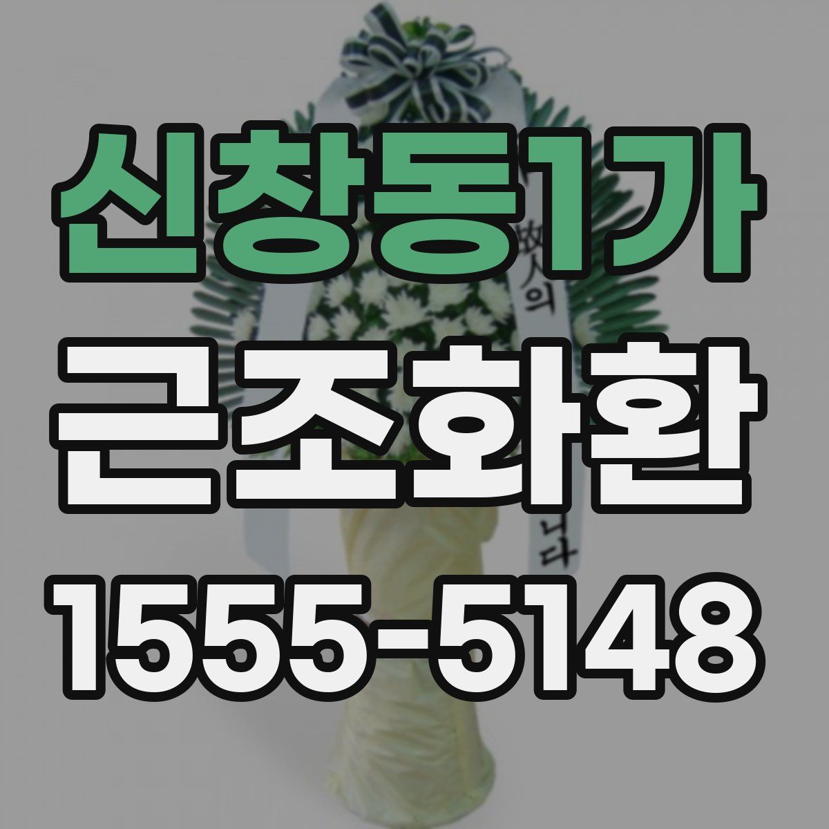 신창동1가 근조화환