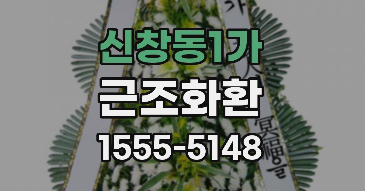 신창동1가 근조화환