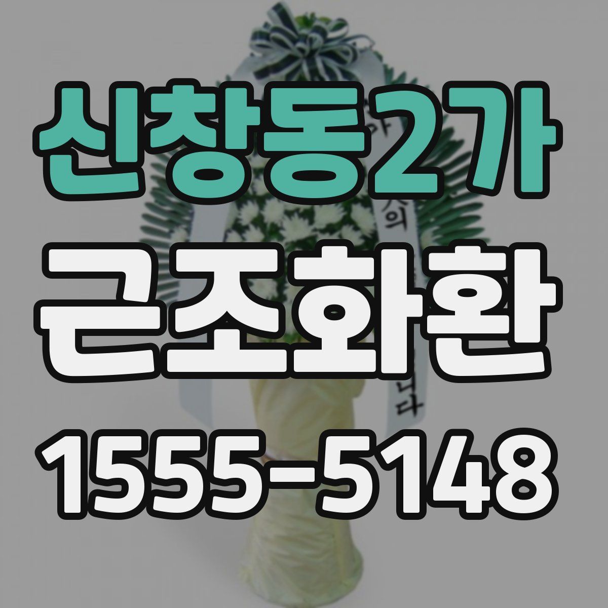 신창동2가 근조화환