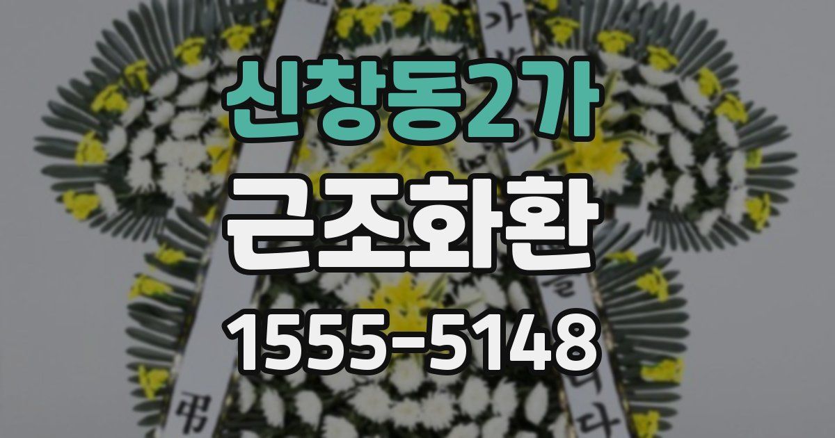 신창동2가 근조화환