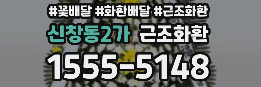 신창동2가 근조화환