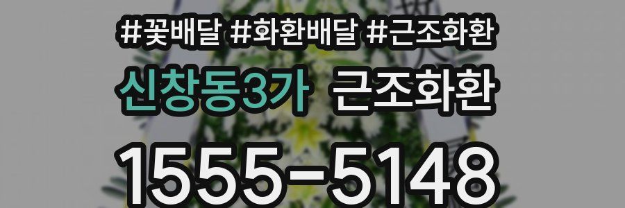 신창동3가 근조화환