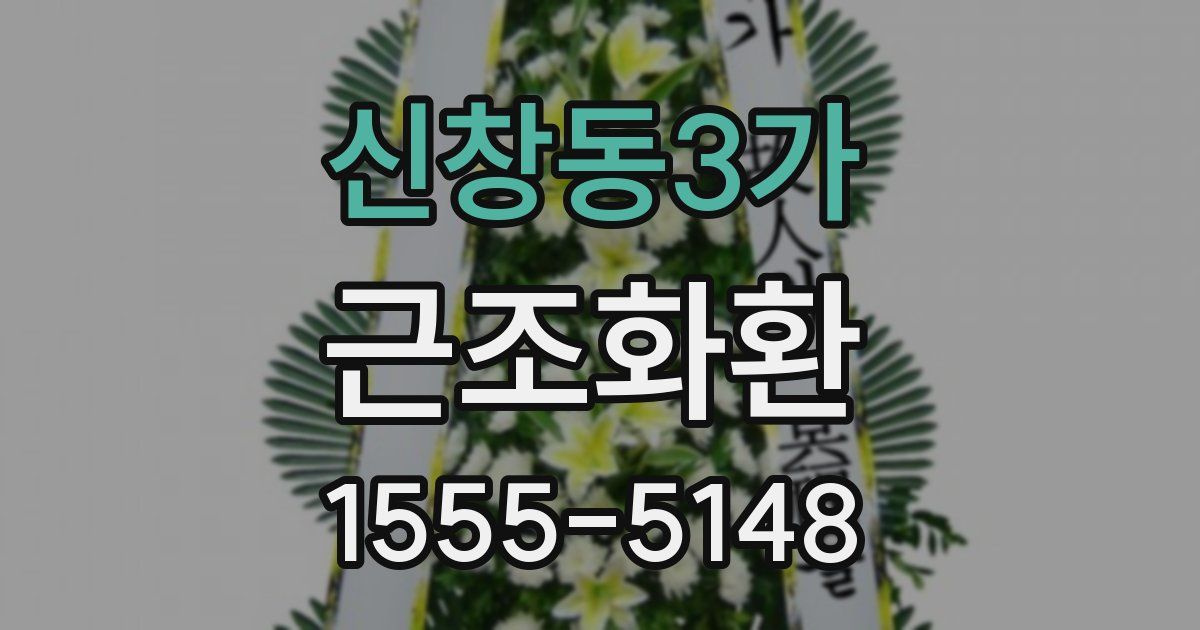 신창동3가 근조화환