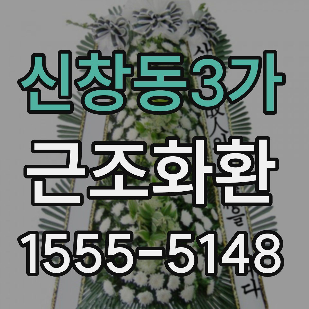 신창동3가 근조화환
