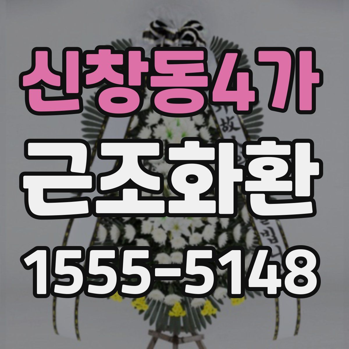 신창동4가 근조화환