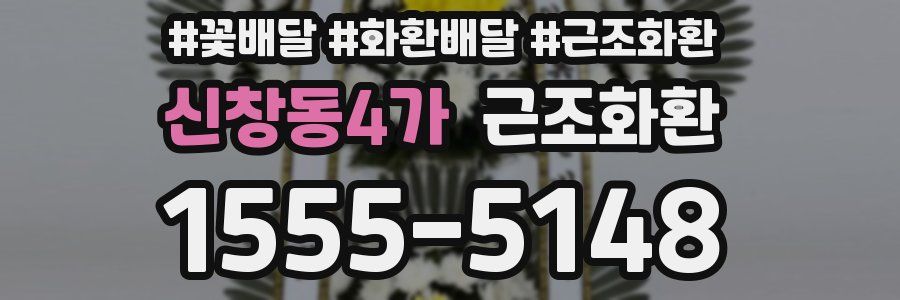 신창동4가 근조화환