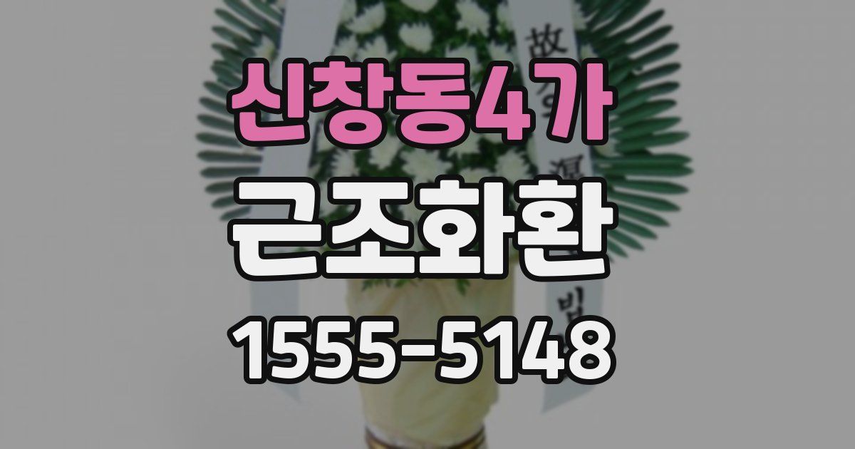신창동4가 근조화환