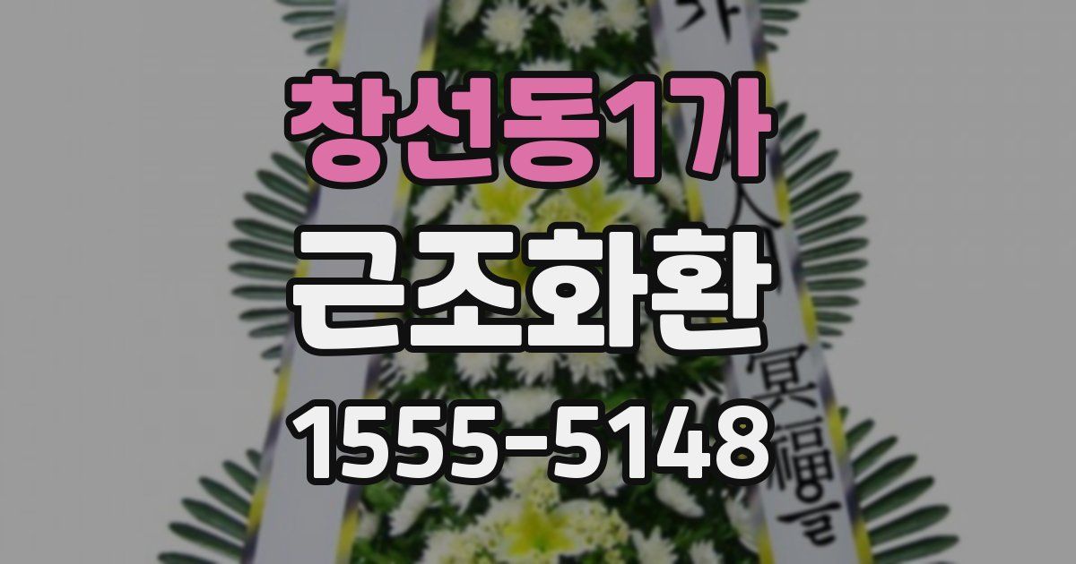 창선동1가 근조화환