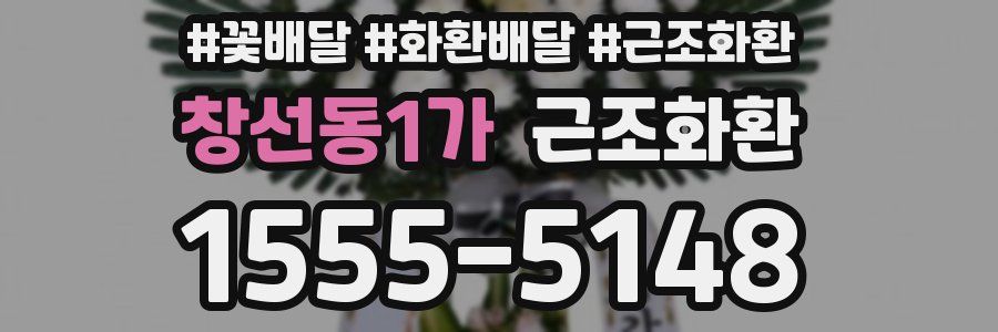 창선동1가 근조화환