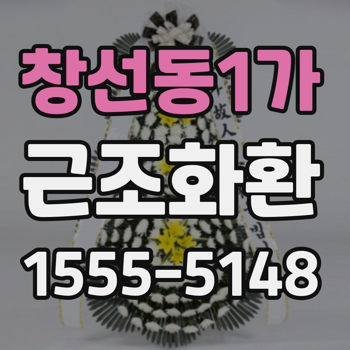 창선동1가 근조화환