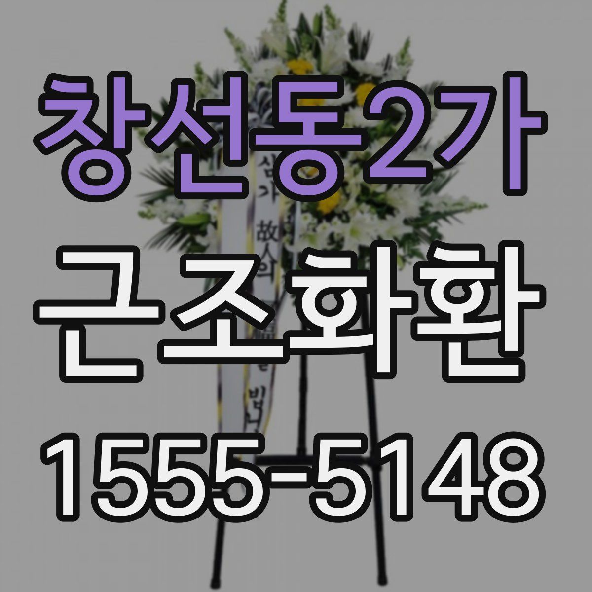 창선동2가 근조화환