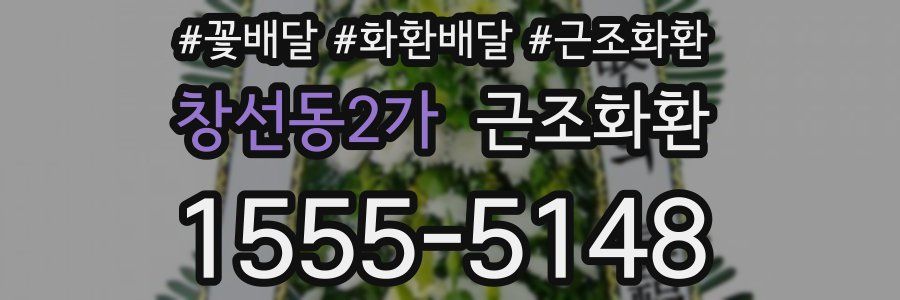 창선동2가 근조화환