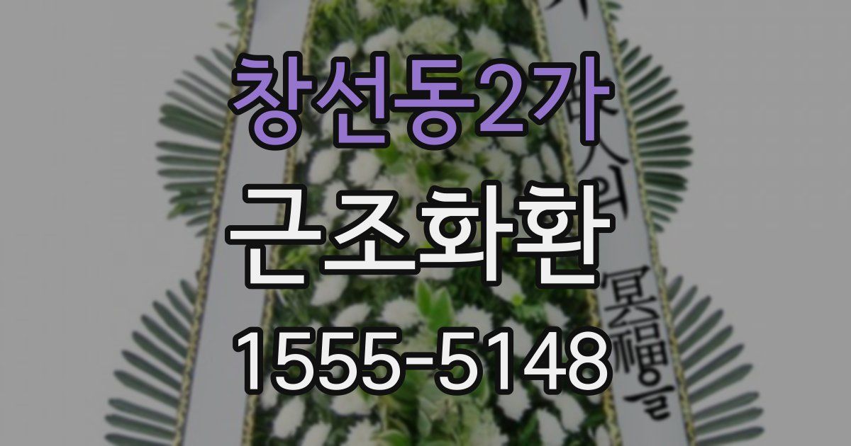 창선동2가 근조화환
