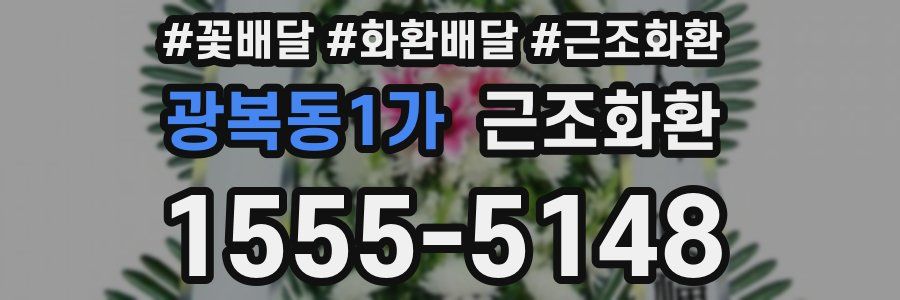 광복동1가 근조화환