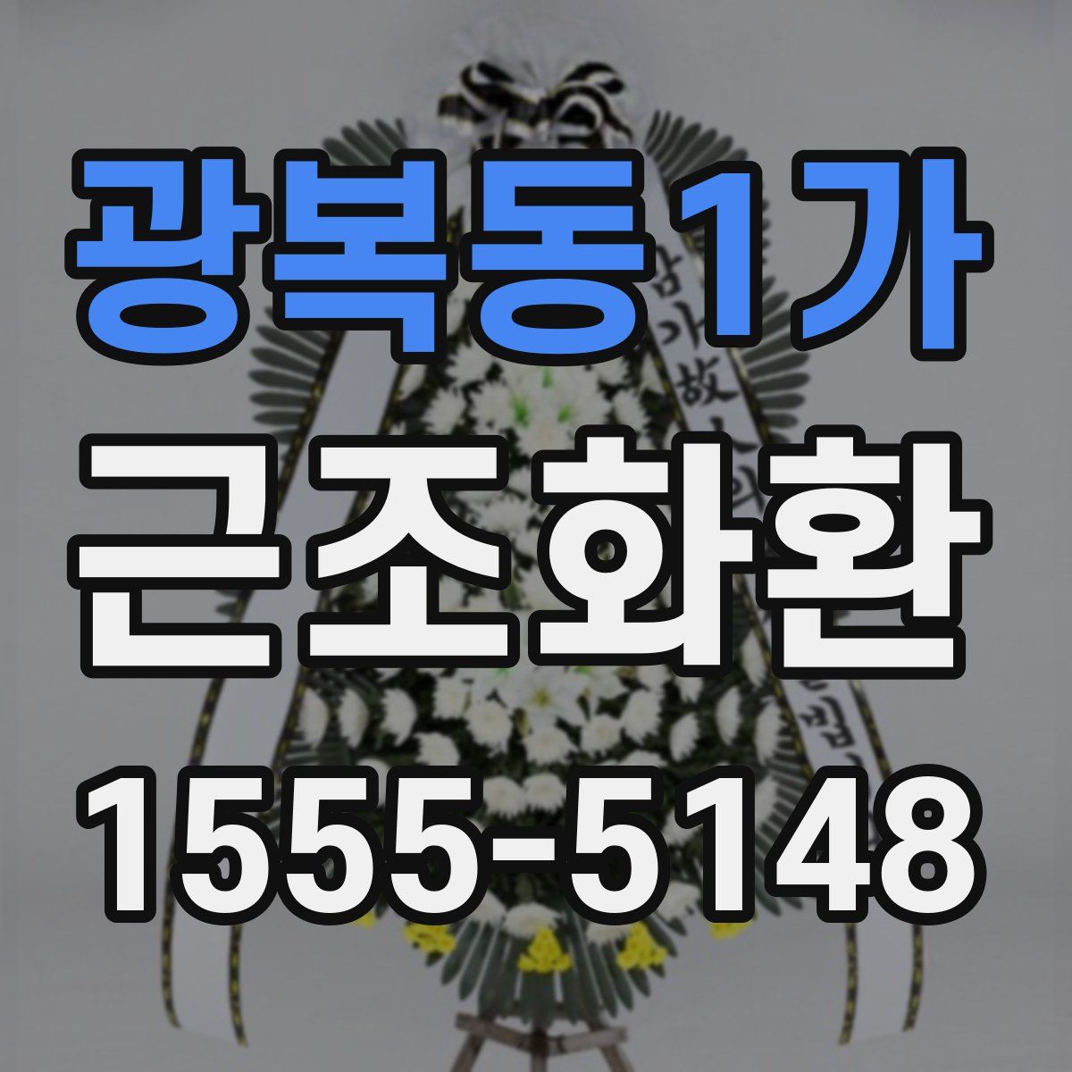 광복동1가 근조화환
