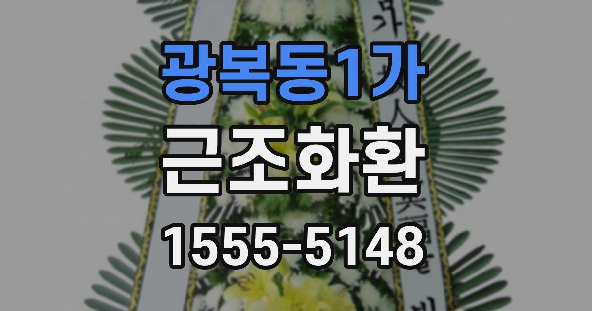 광복동1가 근조화환