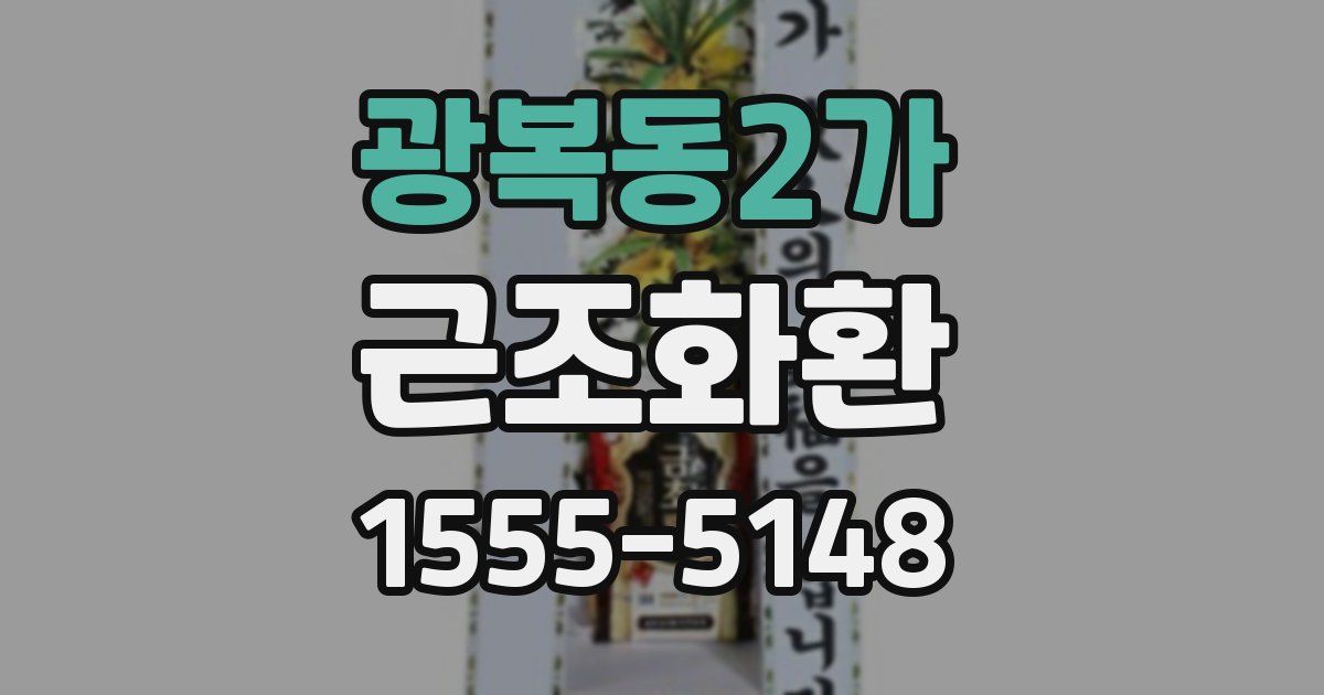 광복동2가 근조화환