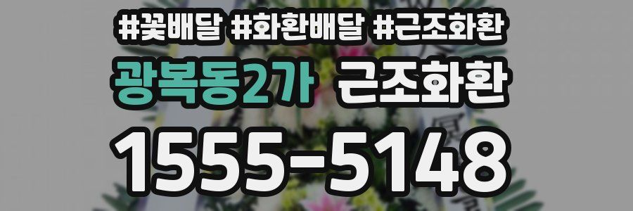 광복동2가 근조화환