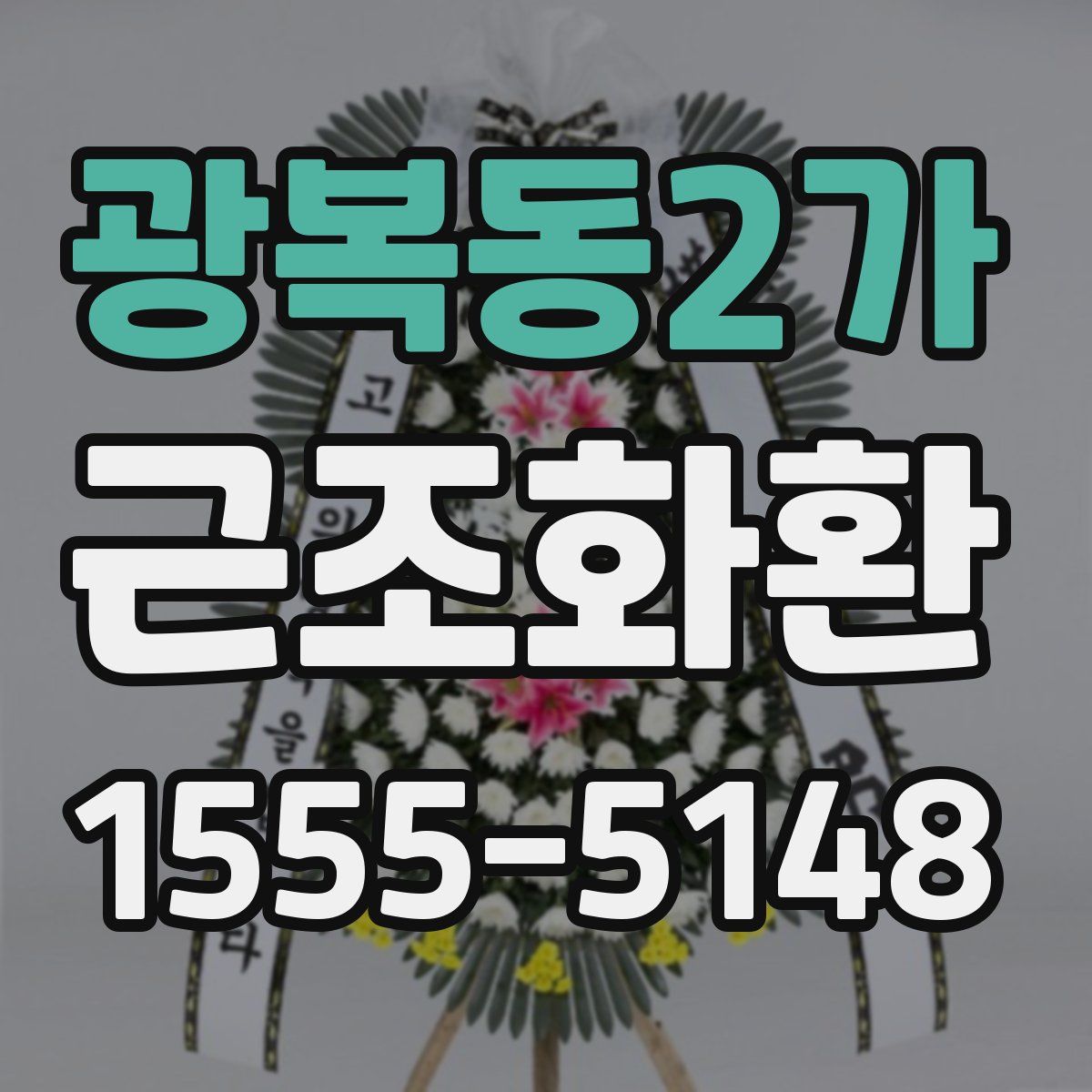 광복동2가 근조화환