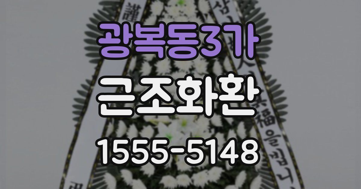광복동3가 근조화환