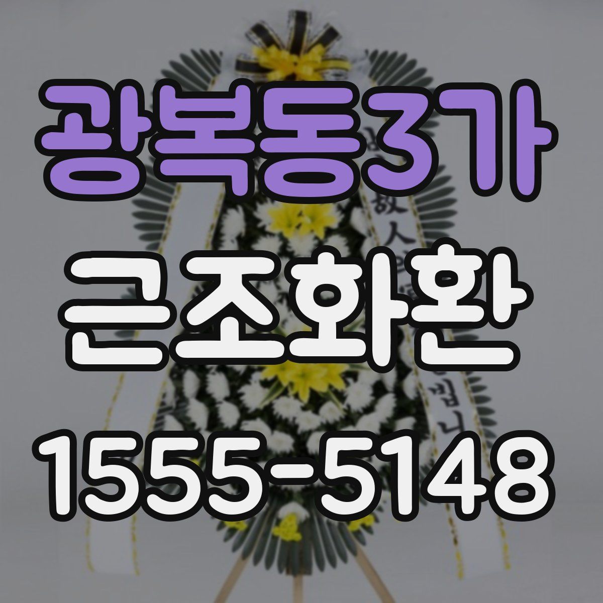 광복동3가 근조화환