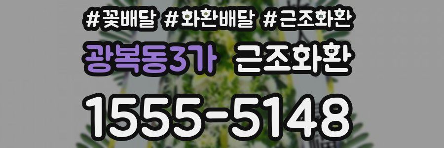 광복동3가 근조화환