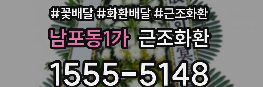 남포동1가 근조화환