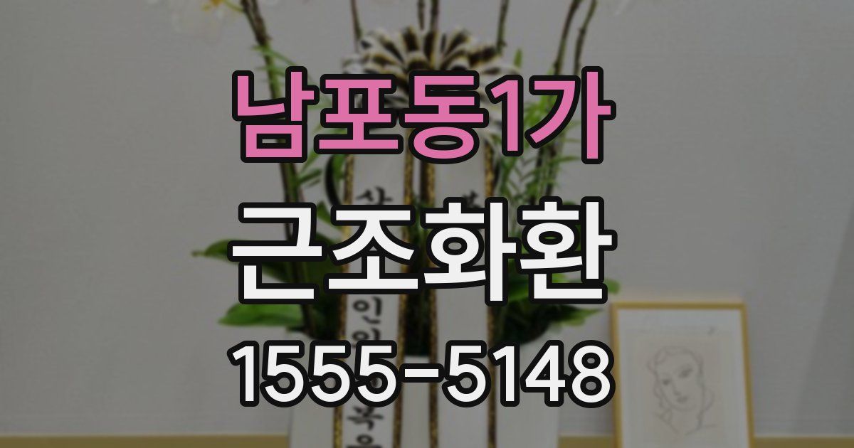남포동1가 근조화환