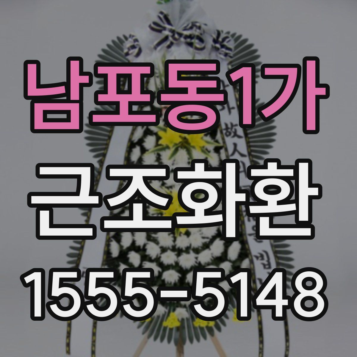 남포동1가 근조화환