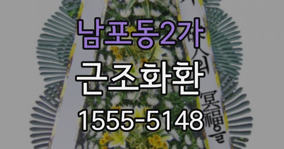 남포동2가 근조화환