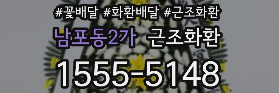 남포동2가 근조화환