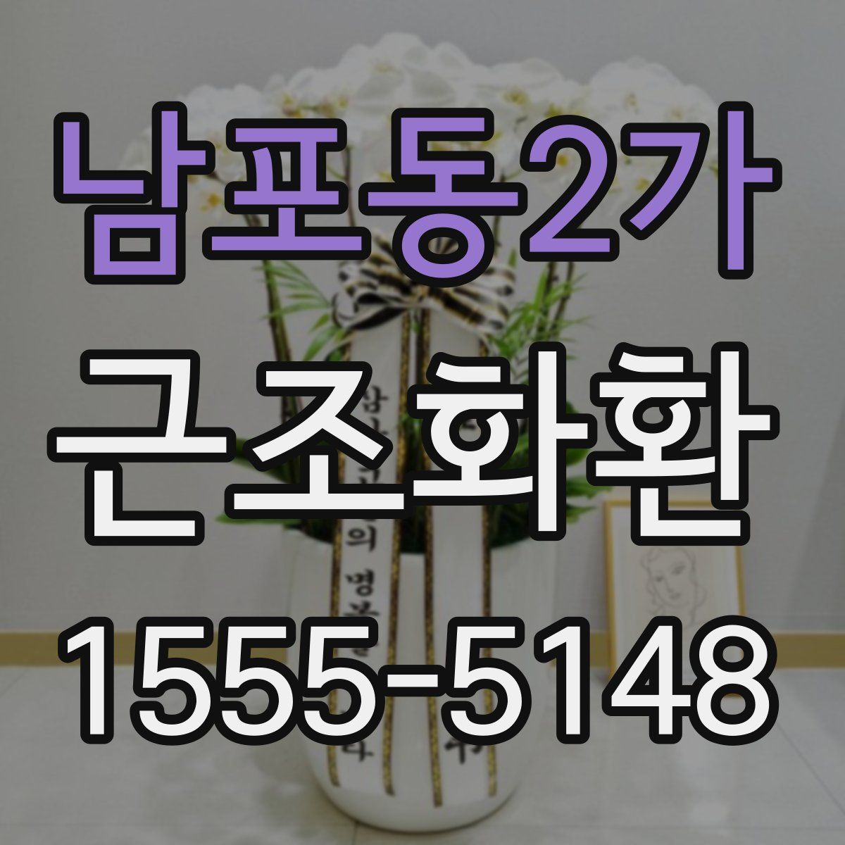 남포동2가 근조화환